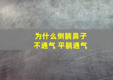 为什么侧躺鼻子不通气 平躺通气